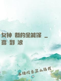 女神總裁的全能保鏢