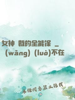 女神總裁的全能保鏢