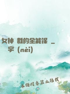 女神總裁的全能保鏢