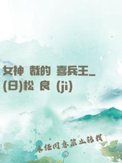 女神總裁的歡喜兵王