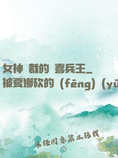 女神總裁的歡喜兵王