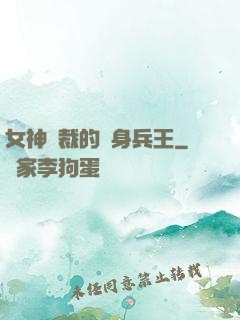 女神總裁的貼身兵王