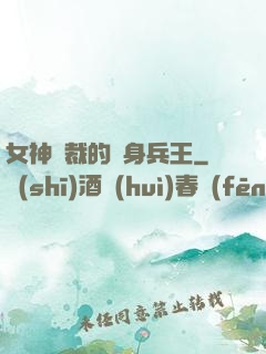 女神總裁的貼身兵王