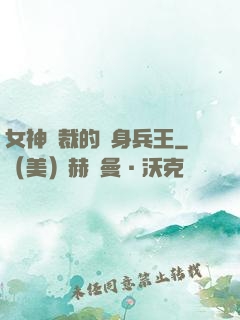 女神總裁的貼身兵王
