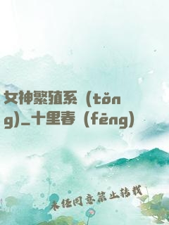 女神繁殖系統(tǒng)