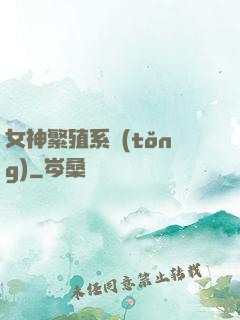 女神繁殖系統(tǒng)