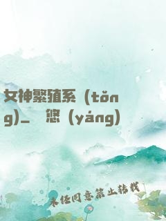 女神繁殖系統(tǒng)
