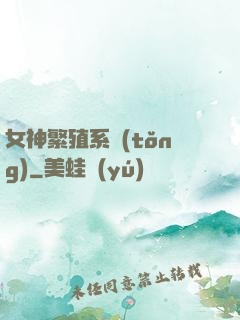 女神繁殖系統(tǒng)