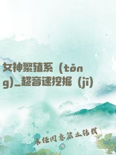 女神繁殖系統(tǒng)