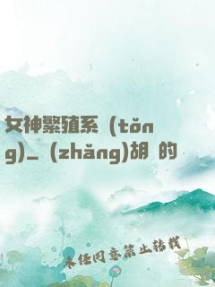 女神繁殖系統(tǒng)
