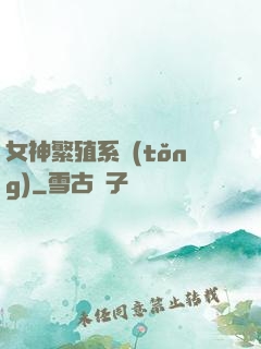 女神繁殖系統(tǒng)