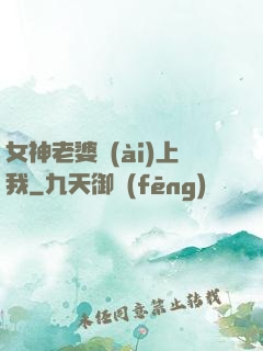 女神老婆愛(ài)上我