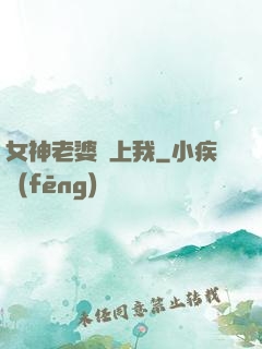 女神老婆愛上我