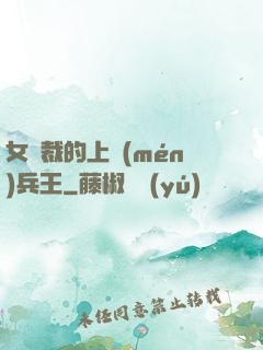 女總裁的上門(mén)兵王