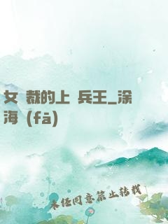 女總裁的上門兵王