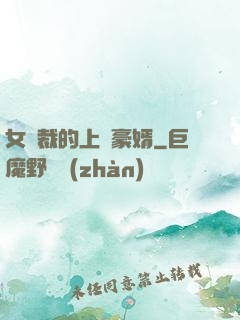 女總裁的上門豪婿