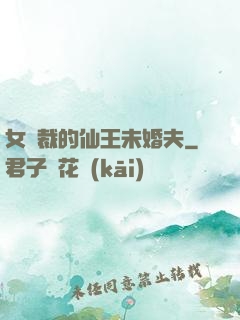 女總裁的仙王未婚夫
