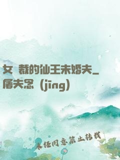 女總裁的仙王未婚夫