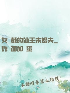 女總裁的仙王未婚夫