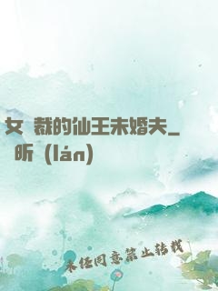 女總裁的仙王未婚夫