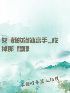 女總裁的修仙高手