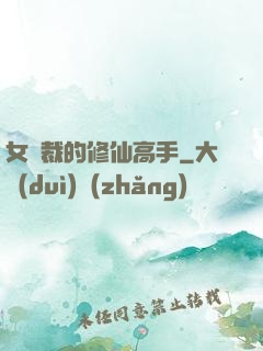 女總裁的修仙高手