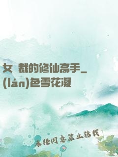 女總裁的修仙高手