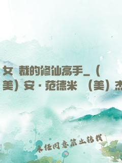 女總裁的修仙高手