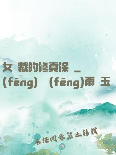 女總裁的修真保鏢