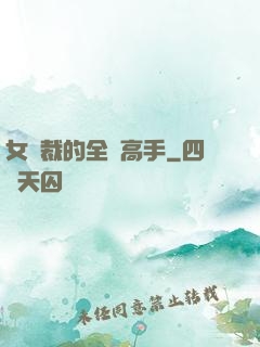 女總裁的全職高手