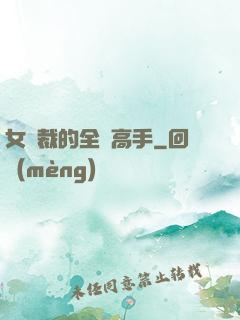 女總裁的全職高手