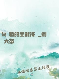 女總裁的全能保鏢