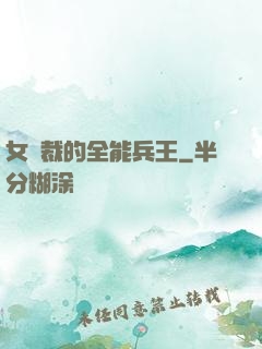 女總裁的全能兵王