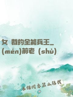 女總裁的全能兵王