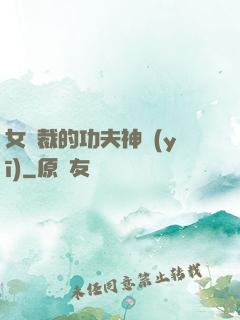 女總裁的功夫神醫(yī)