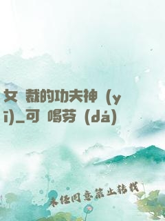 女總裁的功夫神醫(yī)