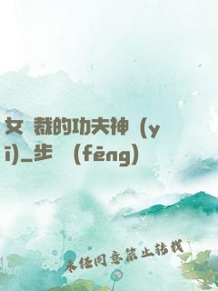 女總裁的功夫神醫(yī)