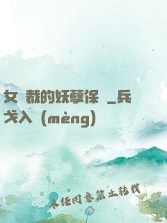 女總裁的妖孽保鏢