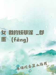 女總裁的妖孽保鏢