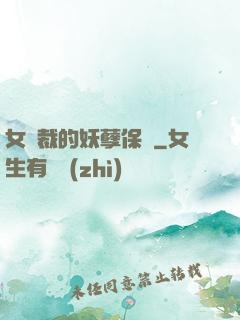 女總裁的妖孽保鏢