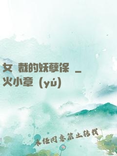 女總裁的妖孽保鏢