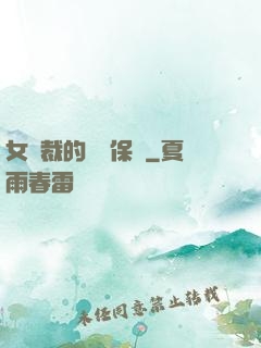 女總裁的專職保鏢