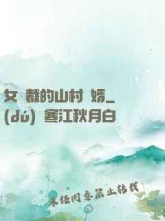 女總裁的山村贅婿