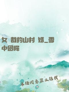 女總裁的山村贅婿