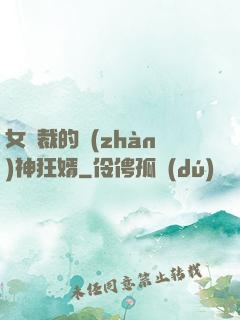 女總裁的戰(zhàn)神狂婿