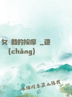 女總裁的按摩師