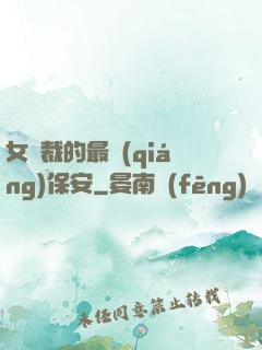 女總裁的最強(qiáng)保安