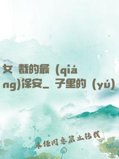 女總裁的最強(qiáng)保安