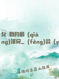 女總裁的最強(qiáng)保安