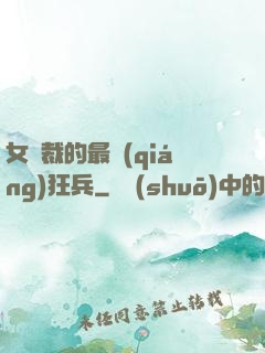 女總裁的最強(qiáng)狂兵